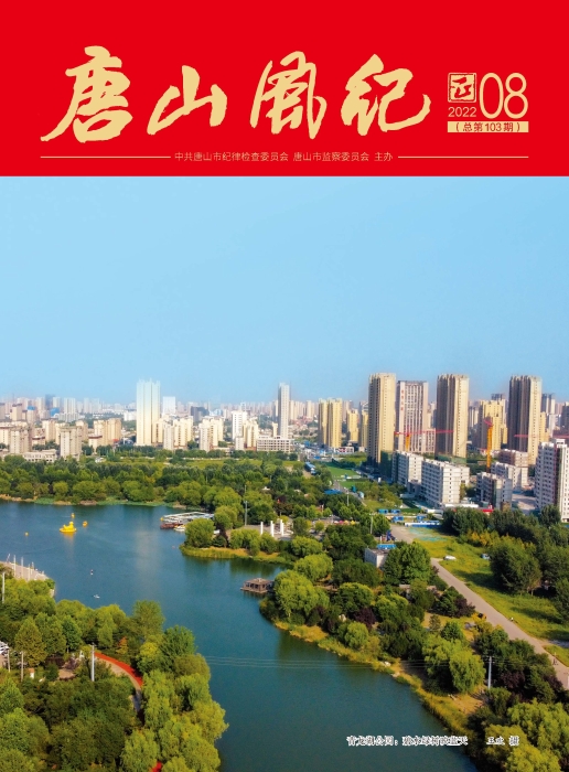 唐山风纪第8期封