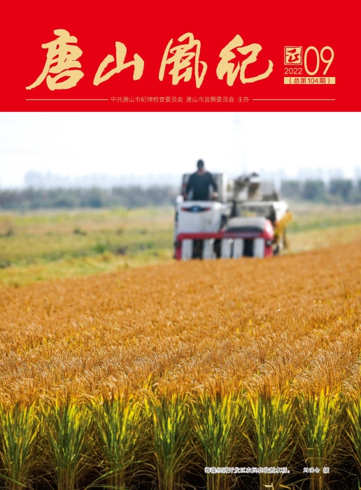 唐山风纪第9期封
