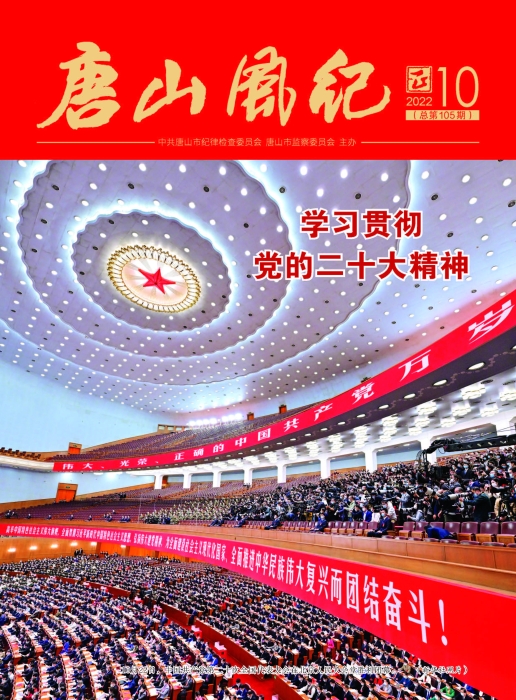 唐山风纪第10期封