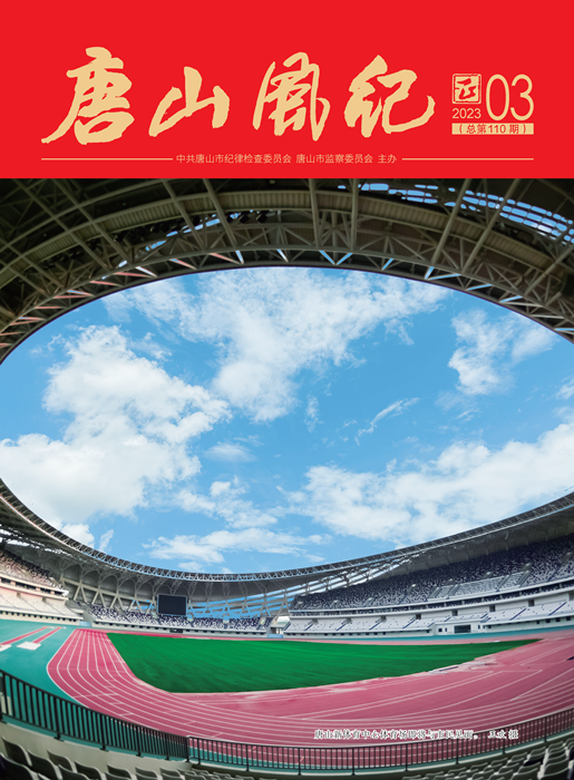 《唐山风纪》2023年第3期_页面_01_副本