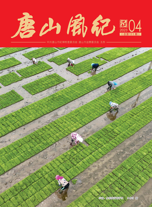 《唐山风纪》2023年第4期_页面_01_副本