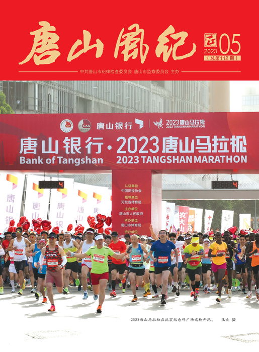 《唐山风纪》2023年第5期_页面_01_副本