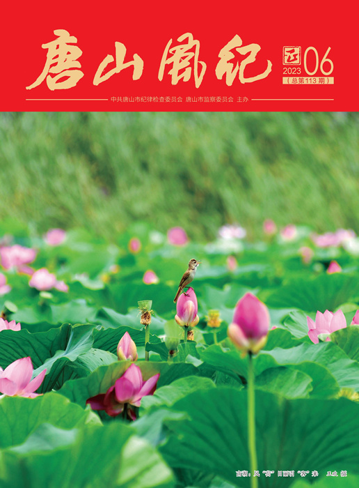 《唐山风纪》2023年第6期四封(1)_页面_2_副本