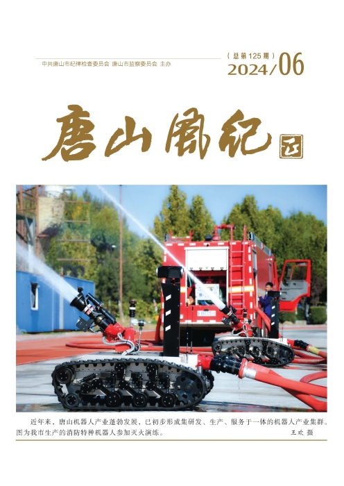《唐山风纪》2024年第6期四封_页面_2