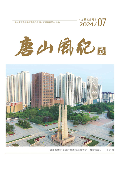 《唐山风纪》2024年第7期四封_页面_2_副本