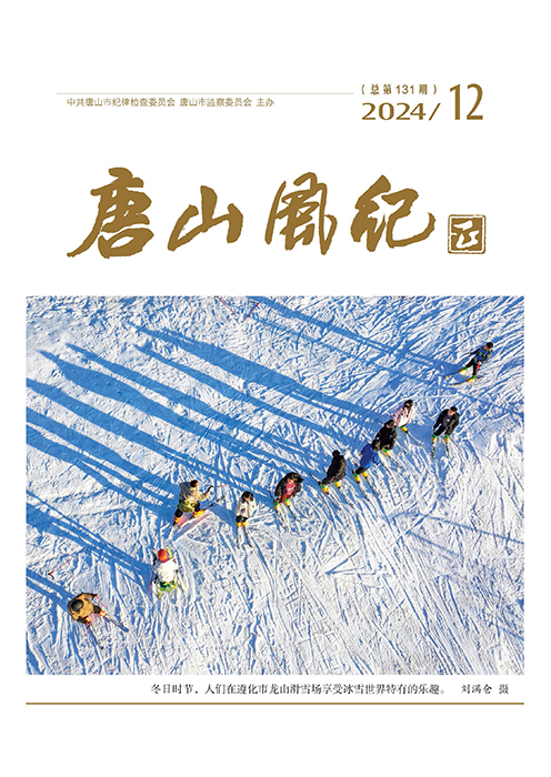 页面提取自－《唐山风纪》2024年第12期四封-2