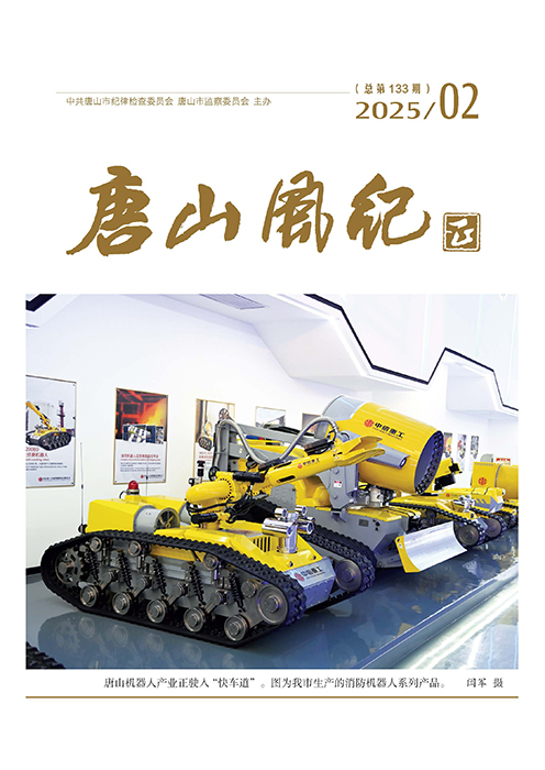 《唐山风纪》2025年第2期四封_页面_2 拷贝
